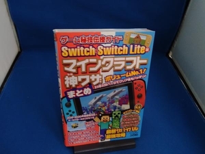 Switch & Switch Life版 マインクラフト神ワザまとめ Project KK