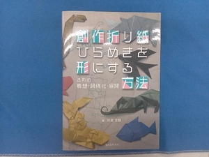 創作折り紙 ひらめきを形にする方法 川畑文昭