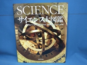 サイエンス大図鑑 コンパクト版 アダム・ハート・デイヴィス　河出書房新社