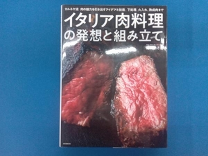 イタリア肉料理の発想と組み立て 高山いさ己