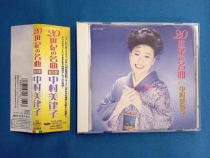 中村美律子 CD 20世紀の名曲＜保存盤＞