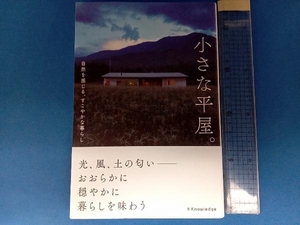 小さな平屋。 エクスナレッジ