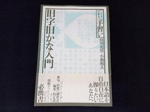 旧字旧かな入門 シリーズ日本人の手習い 府川充男