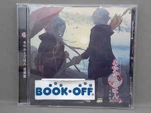 (アニメ/ゲーム) CD あやかしごはん 音楽集