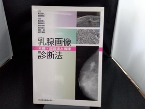 乳腺画像診断法　Ｘ線・超音波と病理 松江寛人／編著　広田映五／編著　松江寛人／〔ほか〕執筆