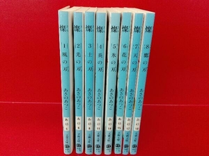 燦 あさのあつこ 文春文庫 8巻セット