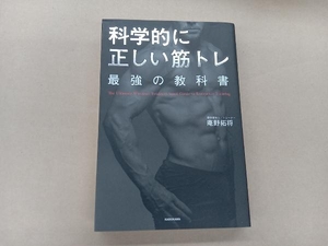 科学的に正しい筋トレ 最強の教科書 庵野拓将