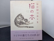 猫の本 藤田嗣治_画像1