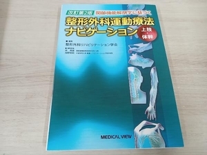 関節機能解剖学に基づく整形外科運動療法ナビゲーション 改訂第2版 整形外科リハビリテーション学会