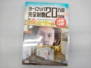 DVD 水曜どうでしょう 第28弾 「ヨーロッパ20ヵ国完全制覇 完結編」