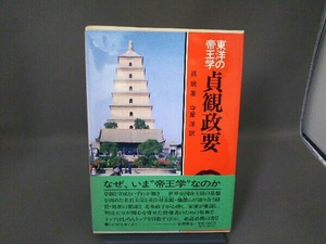 東洋の帝王学 貞観政要 /呉兢 著/守屋洋 訳 /徳間書店