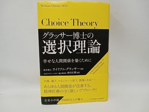 グラッサー博士の選択理論 ウイリアムグラッサー