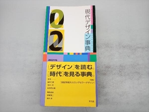 現代デザイン事典(2002年版) 伊東順二
