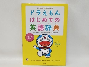 小学生のための英和・和英ドラえもんはじめての英語辞典 宮下いづみ