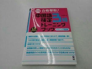 合格奪取!中国語検定3級トレーニングブック 改訂版 戴暁旬