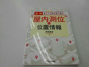 図解 よくわかる 屋内測位と位置情報 西尾信彦