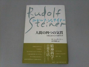 人間の四つの気質 新装版 ルドルフ・シュタイナー