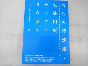 白もの特殊紙・包装用紙サンプルBOOK 『デザインのひきだし』編集部