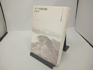 ネパール巡礼日記(2) 山尾三省