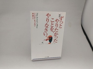 ずっとやりたかったことを、やりなさい。 新版 ジュリア・キャメロン