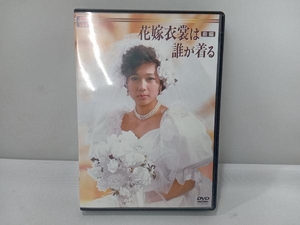 DVD 大映テレビドラマシリーズ:花嫁衣装は誰が着る DVD-BOX 前編