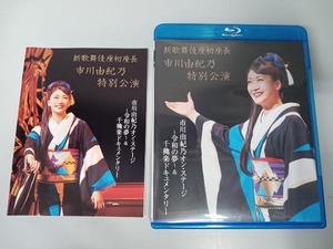 新歌舞伎座初座長 市川由紀乃特別公演 オンステージ~令和の夢~ (Blu-ray Disc) 市川由紀乃