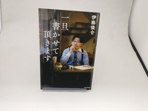 一旦書かせて頂きます 伊藤俊介