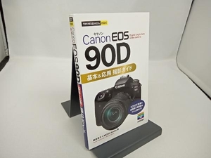 Canon EOS 90D 基本&応用撮影ガイド 鶴巻育子