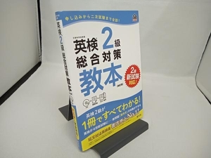 【CD付き】英検2級総合対策教本 改訂版 旺文社