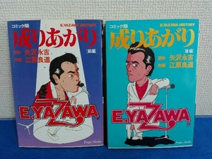 2冊セット　成りあがり　矢沢永吉　江原良道　コミック版