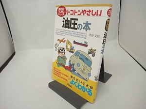 トコトンやさしい油圧の本 渋谷文昭