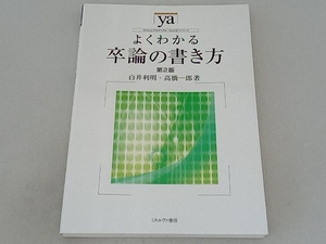 よくわかる卒論の書き方 第2版 白井利明