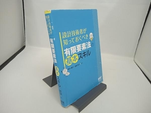 【カバー傷みあり】有限要素法の基本スキル 青木隆平