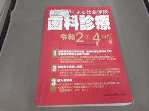 全科実例による社会保険 歯科診療(令和2年4月版) 歯科保健研究会