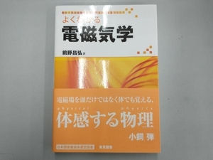 よくわかる電磁気学 前野昌弘