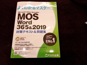 MOS Word 365&2019 対策テキスト&問題集 富士通エフ・オー・エム