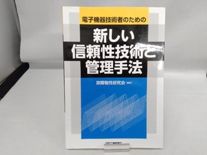 電子機器技術者のための新しい信頼性技術と管理手法 テクノロジー・環境