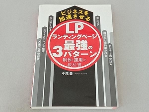 ビジネスを加速させるランディングページ最強の3パターン制作・運用の教科書 中尾豊