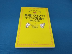 金運がアップするすべての方法を試してみた 櫻庭露樹