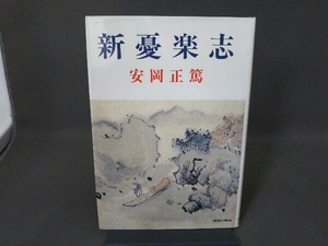 新憂楽志 安岡正篤/明徳出版社