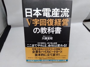 日本電産流「V字回復経営」の教科書 川勝宣昭