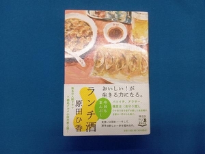 ランチ酒 今日もまんぷく 原田ひ香