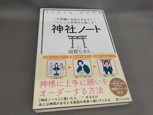 初版 不思議と自分のまわりにいいことが次々に起こる 神社ノート 羽賀ヒカル:著