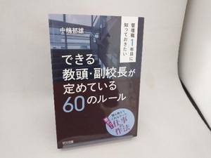 管理職1年目に知っておきたい できる教頭・副校長が定めている60のルール 中嶋郁雄