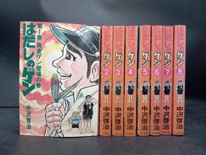 ジャンク 【1円スタート】【はだしのゲン】1〜8巻セット 中沢啓治 汐文社