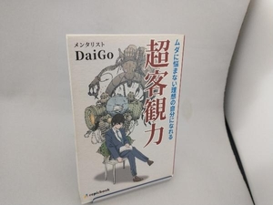 超客観力 メンタリストDaiGo