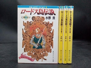 【ロードス島伝説】1〜4巻セット 水野良 角川スニーカー文庫