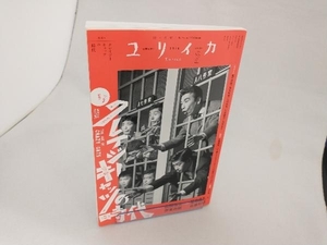 ユリイカ 詩と批評(2024年2月号) 青土社