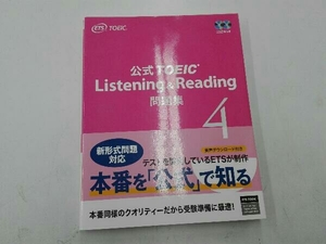 公式TOEIC Listening&Reading問題集(4) Educational Testing Service