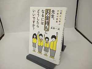 先生、お金持ちになるにはどうしたらいいですか? 奥野一成